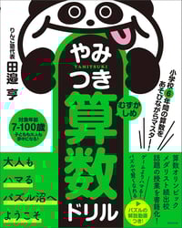 やみつき算数ドリル むずかしめ