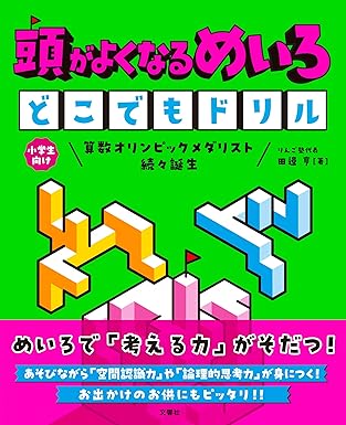頭がよくなるめいろ