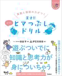 算数と国語の力がつく 天才!! ヒマつぶしドリル ふつう