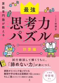 最強思考力パズル　計算編