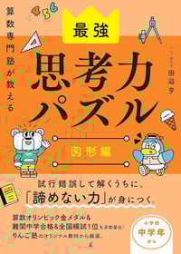 最強思考力パズル　図形編